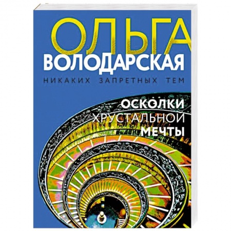 Отечественный мужской детектив, книга Осколки хрустальной мечты купить по скидке