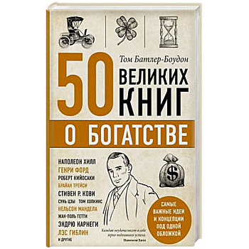 50 великих книг о богатстве