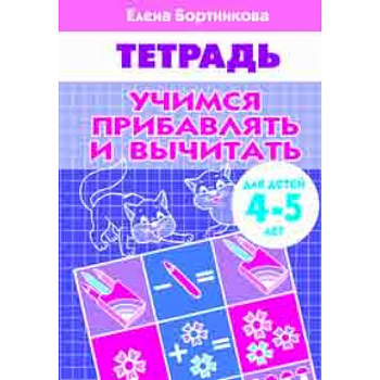 Учимся прибавлять и вычитать. Рабочая тетрадь. Для детей 4-5 лет Учимся прибавлять и вычитать. Рабочая тетрадь. Для детей 4-5 лет