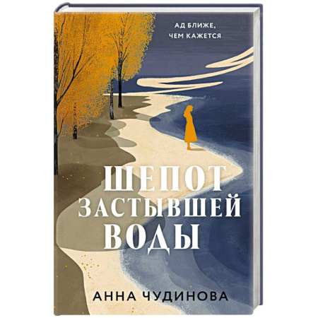 Русская современная проза, книга Шепот застывшей воды купить по скидке