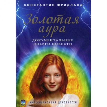 Практическая эзотерика, книга Золотая аура. Документальные энерго-повести купить по скидке