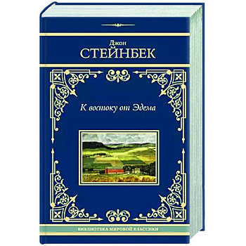 К востоку от Эдема