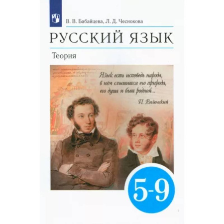 Русский язык. Учебные пособия, книга Русский язык. Теория. 5-9 классы. Учебник. ФГОС купить по скидке