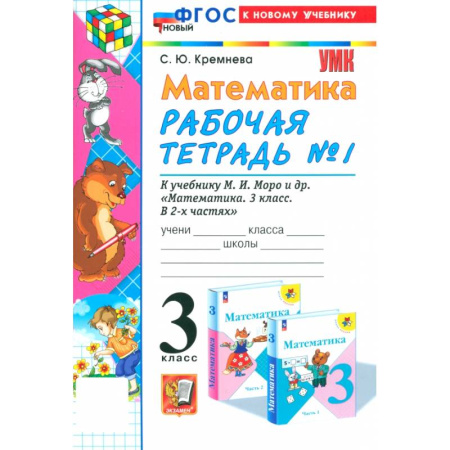 Математика. Алгебра. Геометрия, книга Математика. 3 класс. Рабочая тетрадь к учебнику М. И. Моро и др. Часть 1. ФГОС купить по скидке