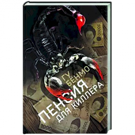 Зарубежный детектив, книга Пенсия для киллера купить по скидке