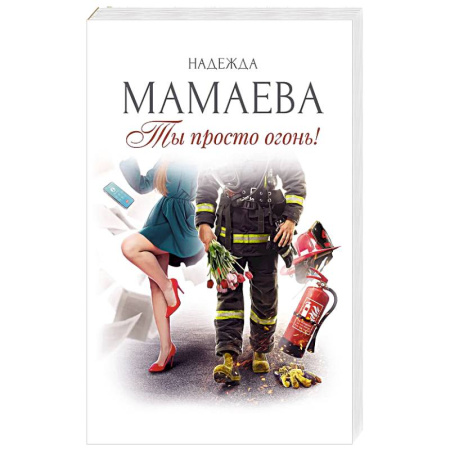 Отечественный любовный роман, книга Ты просто огонь! купить по скидке