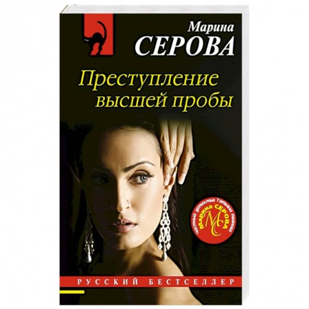 Отечественный женский детектив, книга Преступление высшей пробы купить по скидке