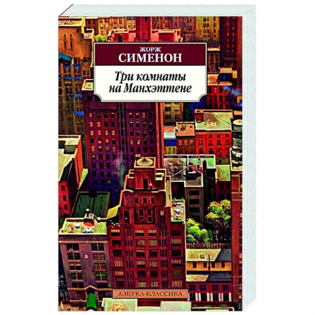 Классика зарубежного детектива, книга Три комнаты на Манхэттене купить по скидке