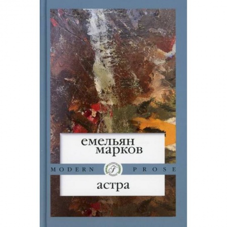 Русская современная проза, книга Астра купить по скидке