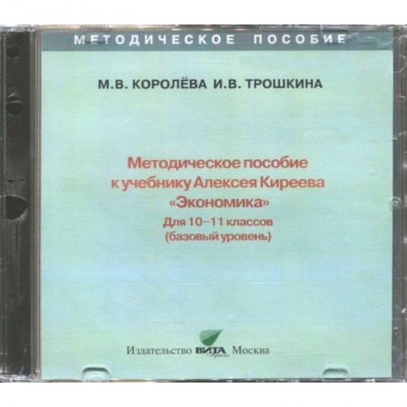 Экономика. Право, книга Экономика. 10-11 классы. Методическое пособие к учебнику Алексея Киреева. Базовый уровень (CD) купить по скидке