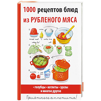 1000 рецептов блюд из рубленого мяса
