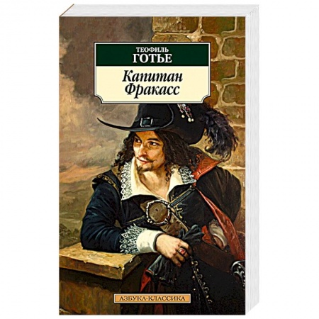Зарубежная классика, книга Капитан Фракасс купить по скидке
