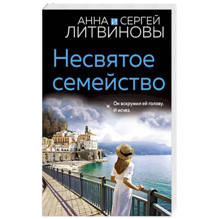 Отечественный мужской детектив, книга Несвятое семейство купить по скидке