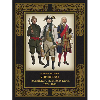 Униформа российского военного флота. 1703–1800