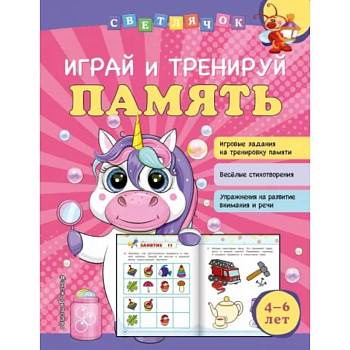 Играй и тренируй память Играй и тренируй память