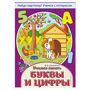 Учимся писать буквы и цифры