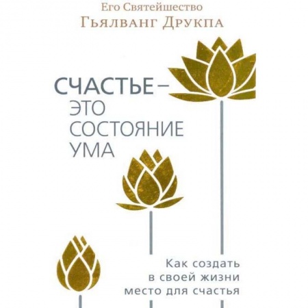 Спиритизм. Пророчества и предсказания, книга Счастье - это состояние ума купить по скидке