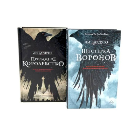 Зарубежное фэнтези, книга Шестерка воронов. Продажное королевство (комплект из 2-х книг) купить по скидке