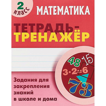 Математика. 2 класс