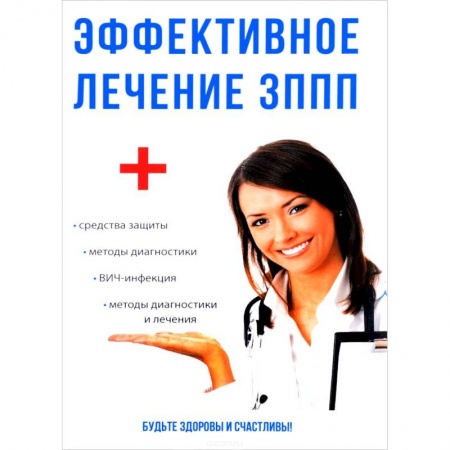 Диагностика и лечение, книга Эффективное лечение ЗППП купить по скидке