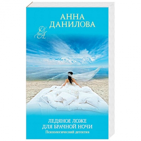 Отечественный женский детектив, книга Ледяное ложе для брачной ночи купить по скидке