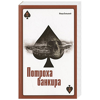 Потроха банкира. Роман