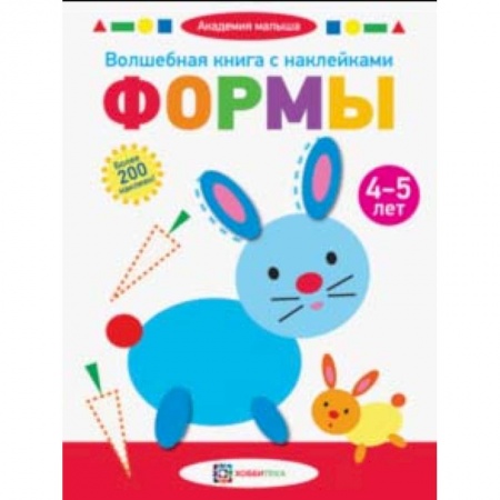 Книги для дошкольников (4-6 лет), книга Волшебная книга с наклейками. Формы. 4-5 лет купить по скидке