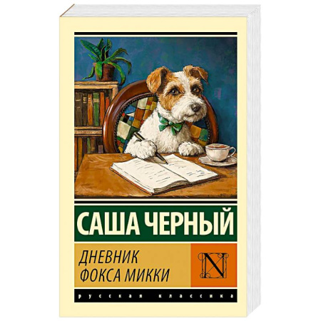 Русская современная проза, книга Дневник фокса Микки купить по скидке