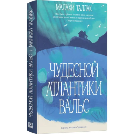 Зарубежная современная проза, книга Чудесной Атлантики вальс купить по скидке