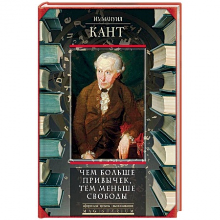 Избранные философские труды и речи, книга Чем больше привычек, тем меньше свободы купить по скидке