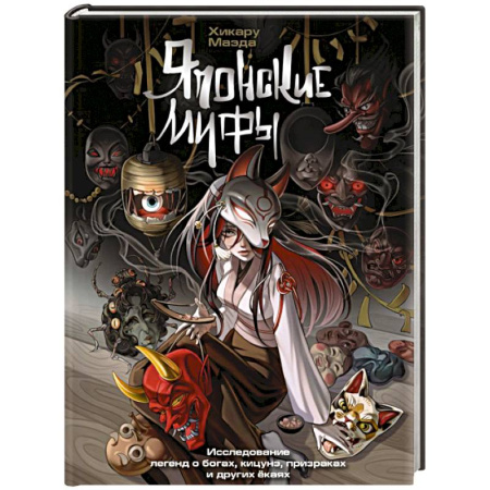 Эпос. Фольклор. Мифы, книга Японские мифы. Исследование легенд о богах, кицунэ, призраках и других ёкаях купить по скидке