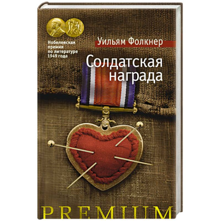 Историческая зарубежная проза, книга Солдатская награда купить по скидке