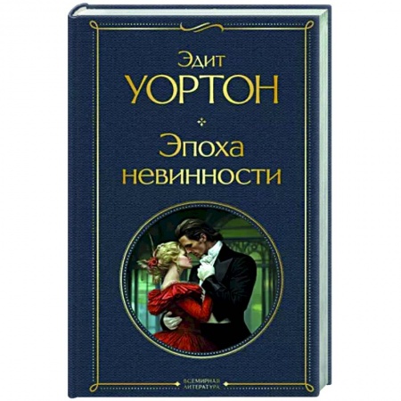 Зарубежная классика, книга Эпоха невинности купить по скидке
