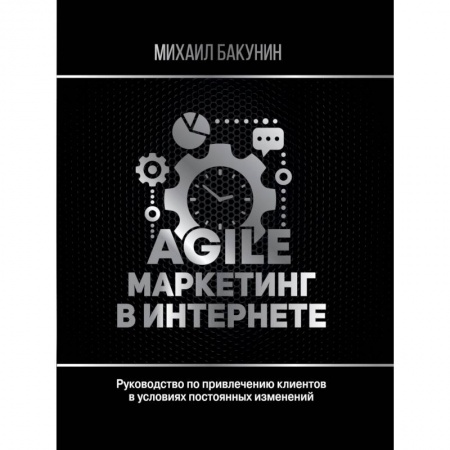 Маркетинг. Общие вопросы, книга Agile-маркетинг в интернете купить по скидке