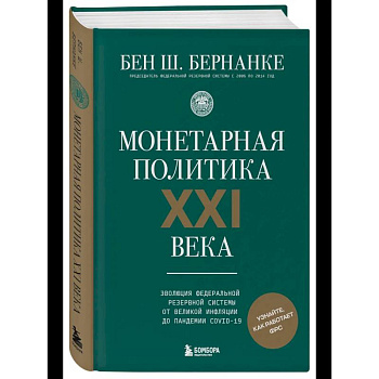 Монетарная политика XXI века. Эволюция Федеральной резервной системы от Великой инфляции до пандемии COVID-19