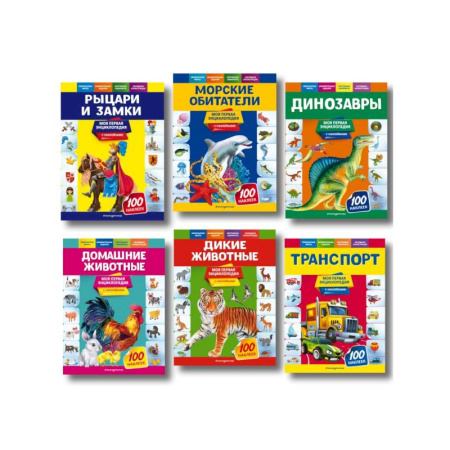 Все обо всем. Универсальные энциклопедии, книга Первые энциклопедии купить по скидке