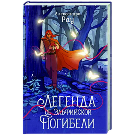 Русское фэнтези, книга Легенда об Эльфийской Погибели купить по скидке