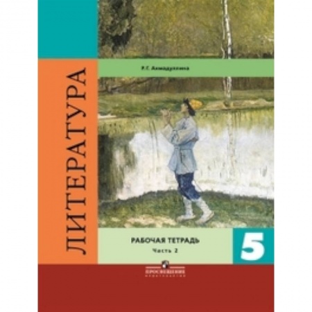 Литература, книга Литература. 5 класс. Рабочая тетрадь. В двух частях. Часть 2. ФГОС купить по скидке