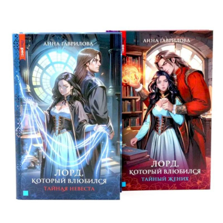 Русское фэнтези, книга Лорд, который влюбился: Ч. 1, 2 купить по скидке