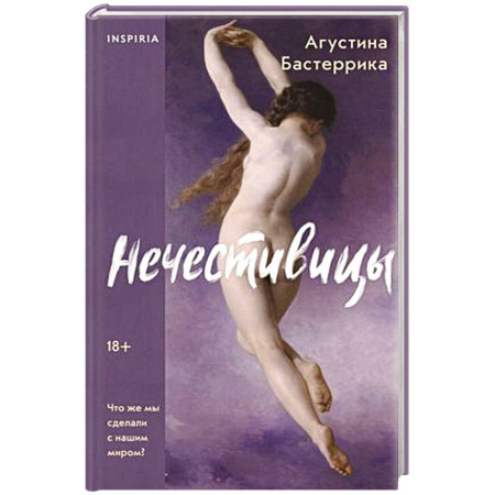 Зарубежная современная проза, книга Нечестивицы купить по скидке