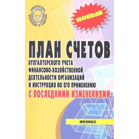 Бухгалтерский учет, книга План счетов бух. учета фин.-хоз. деятельности организации купить по скидке