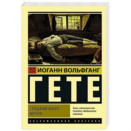 Зарубежная классика, книга Страдания юного Вертера купить по скидке