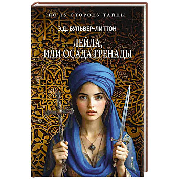 Лейла, или Осада Гренады