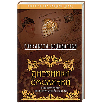 Дневники смолянки. Воспоминания об институтских нравах