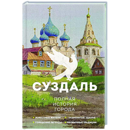 История городов, книга Суздаль. Полная история города купить по скидке