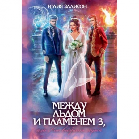 Зарубежное фэнтези, книга Между льдом и пламенем 3, или Как выбрать мужа купить по скидке