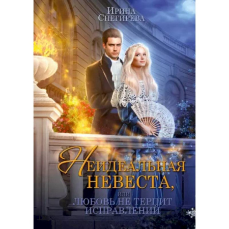 Русское фэнтези, книга Неидеальная невеста, или любовь не терпит исправлений купить по скидке