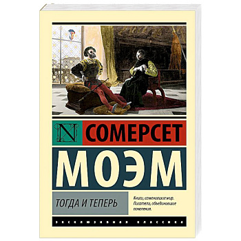 Тогда и теперь