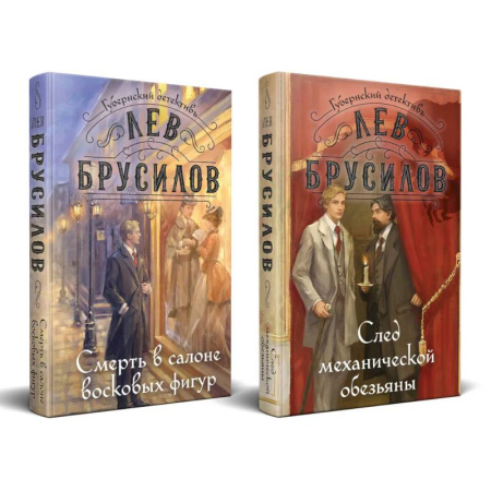 Отечественный мужской детектив, книга Комплект из 2-х книг. След механической обезьяны (#3) + Смерть в салоне восковых фигур (#4) купить по скидке