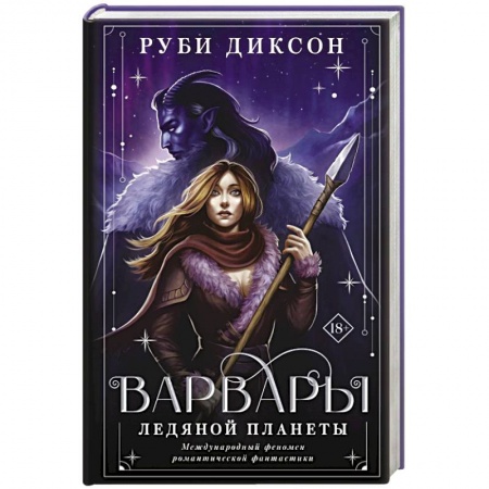 Зарубежное фэнтези, книга Варвары ледяной планеты купить по скидке